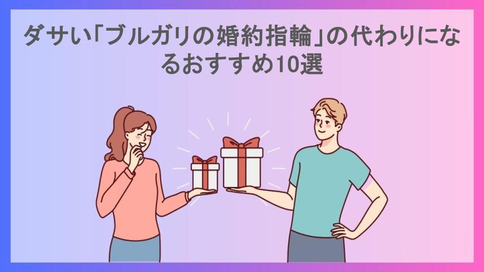 ダサい「ブルガリの婚約指輪」の代わりになるおすすめ10選